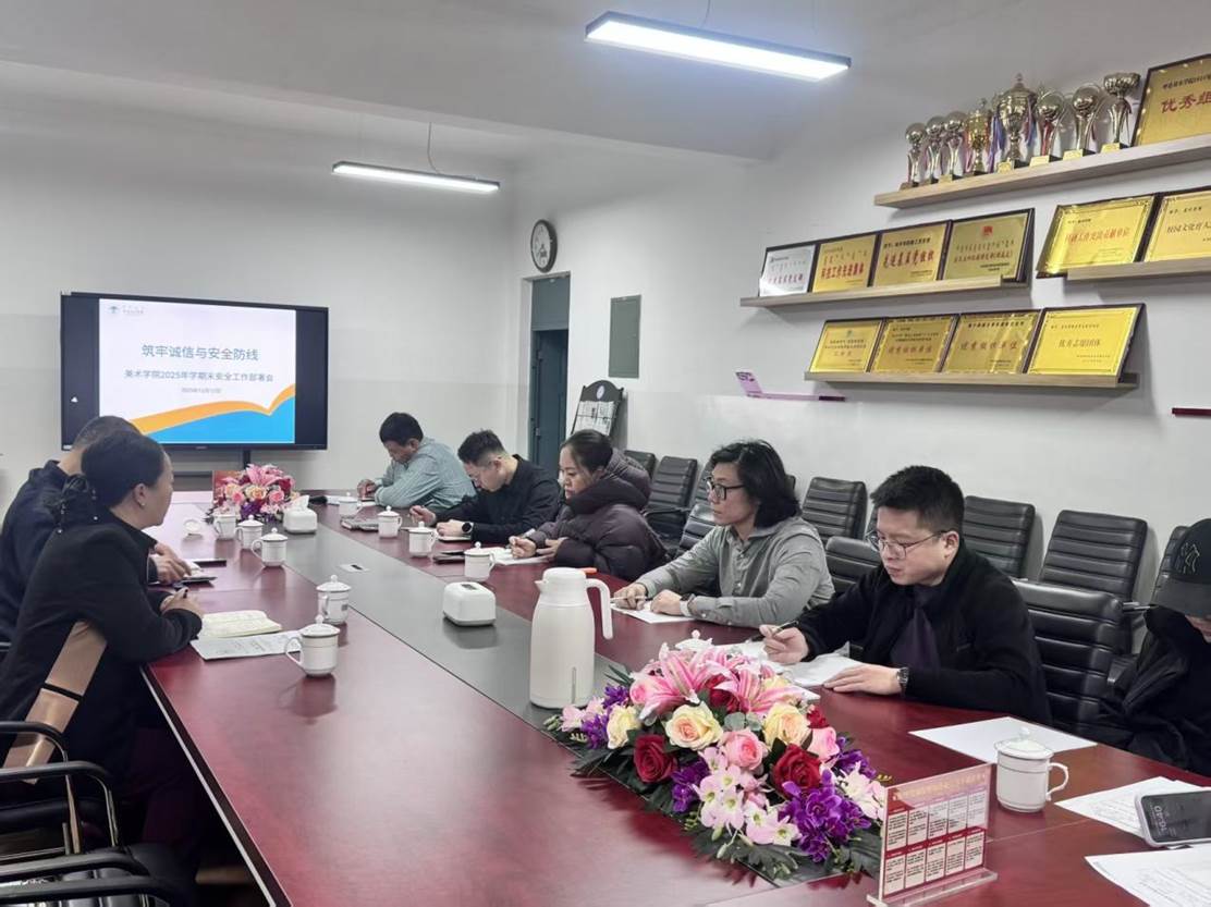 美術學院召開2025年學期末安全工作部署會 全面筑牢安全與誠信防線